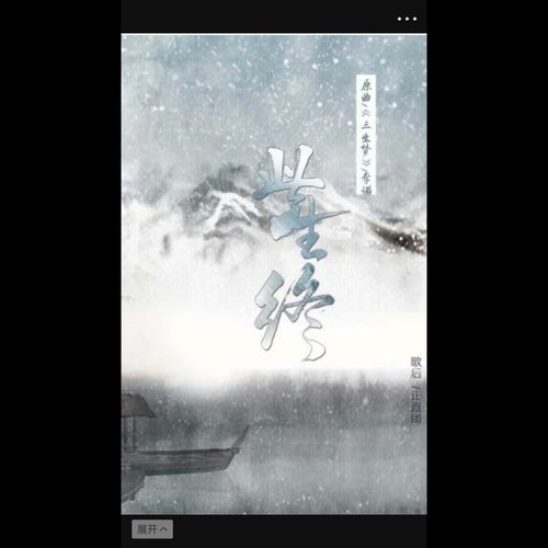 【广播剧《此去已经年》ED】此生终