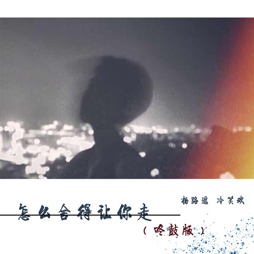 怎么舍得让你走（咚鼓版）