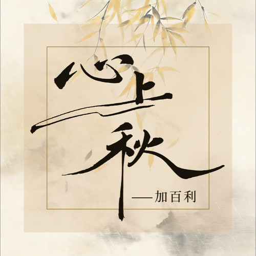 心上秋