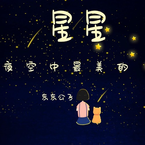 夜空中最美的星星