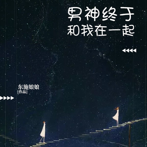 男神终于和我在一起
