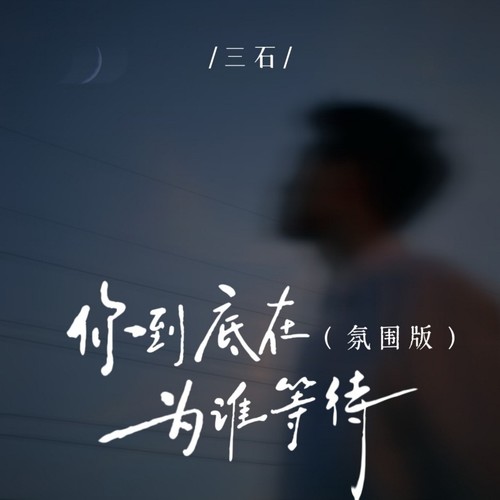 你到底在为谁等待