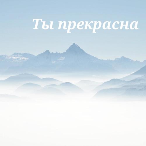 Ты прекрасна