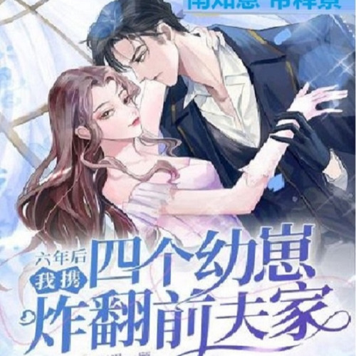 《六年后，我携四个幼崽炸翻前夫家》南知意帝释景小说免费阅读