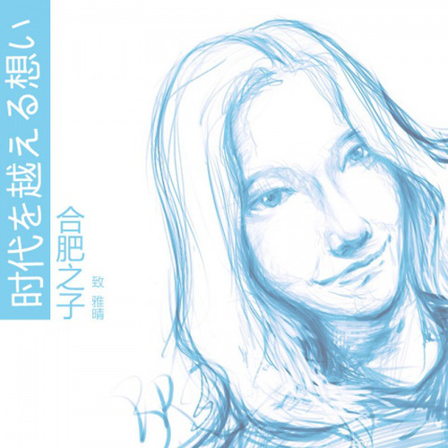 时代を越える想い 洞箫演奏版