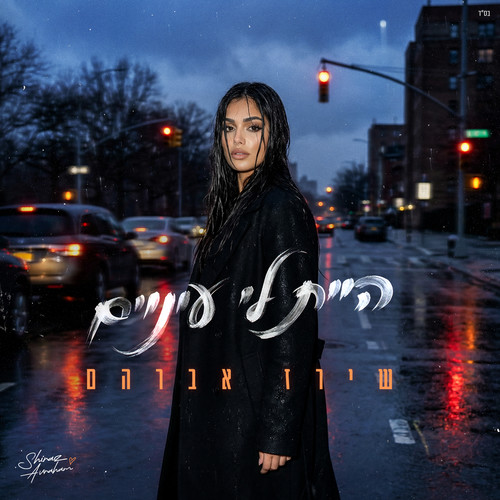 היית לי עיניים