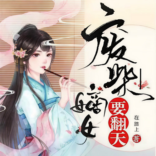 废柴嫡女要翻天|看她把野狼驯成哈士奇！