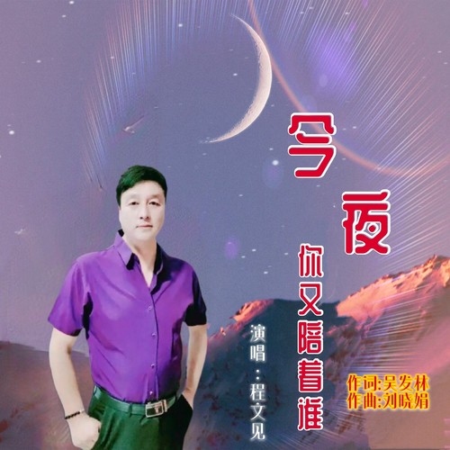今夜你又陪着谁