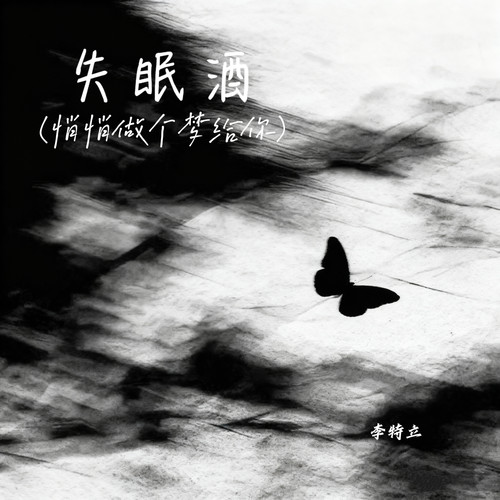 失眠酒（悄悄做个梦给你）