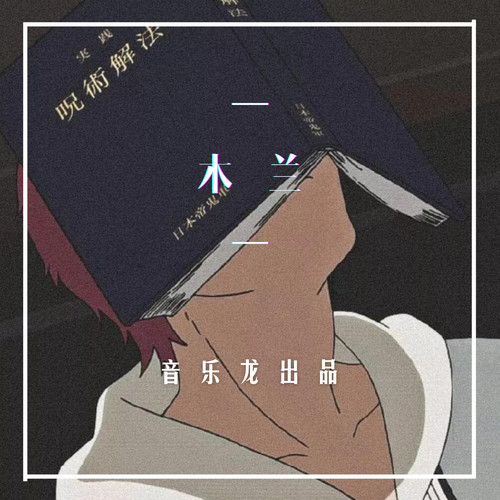 木兰(DJ版)