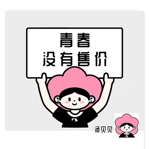 青春没有售价