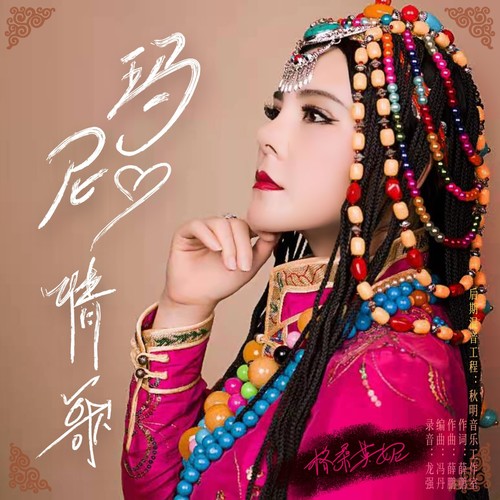 玛尼情歌