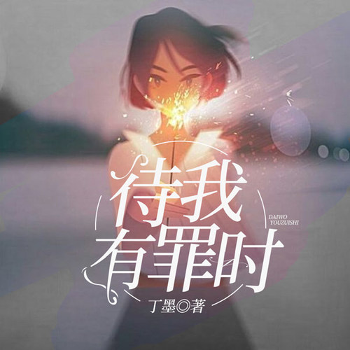 待我有罪时