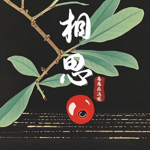 相思(你没听过王维的相思吗)