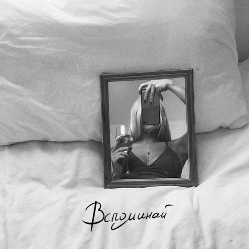 Вспоминай (Explicit)