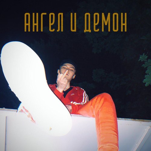 Ангел и демон (Explicit)