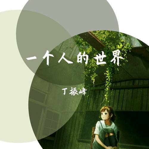 一个人的世界