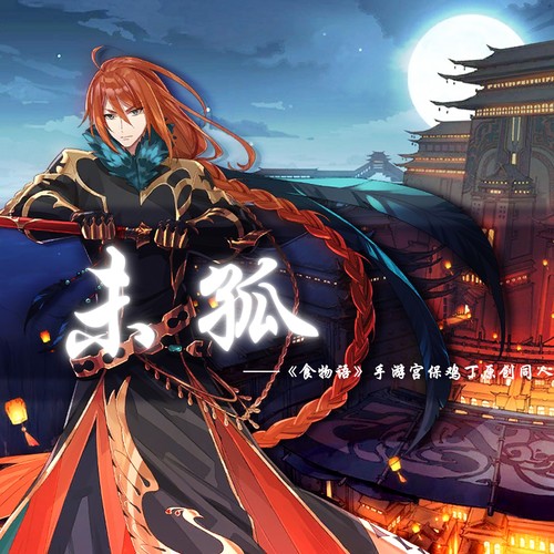 未孤—《食物语》手游宫保鸡丁原创同人曲