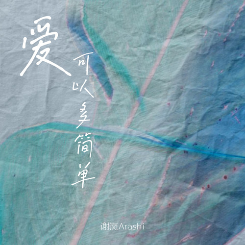 爱可以多简单