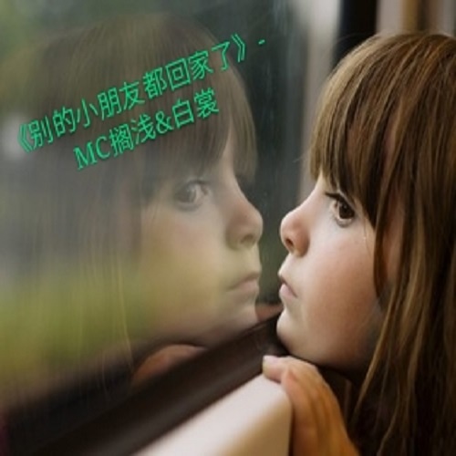 别的小朋友都回家了