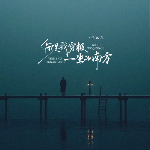 你是我穷极一生的南方