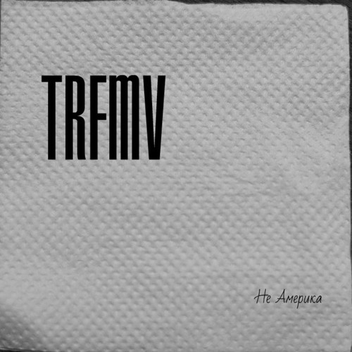 Не Америка (Explicit)