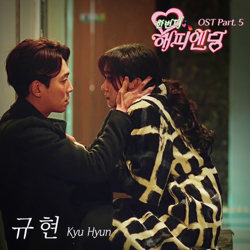 한번 더 해피엔딩 OST - Part.5 (再一次happy ending OST - Part.5)