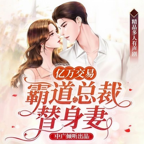 亿万交易:霸道总裁替身妻