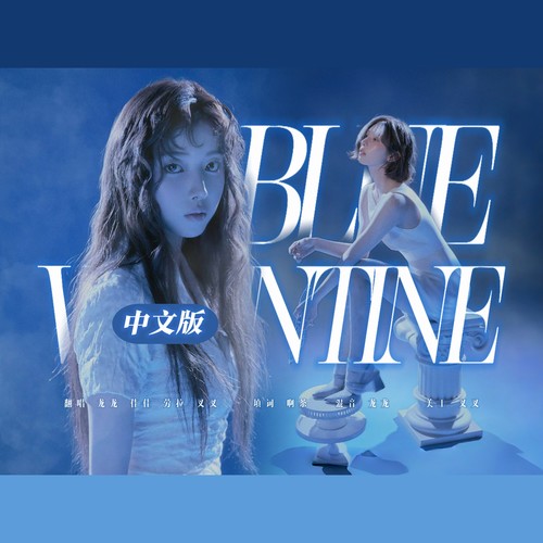 Blue Valentine（中文版）