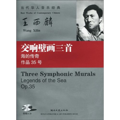 交响壁画三首:海的传奇