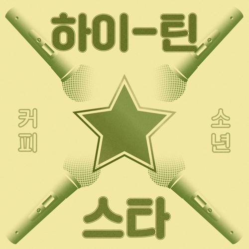 하이틴 스타