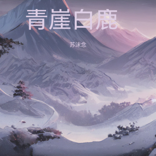 青崖白鹿