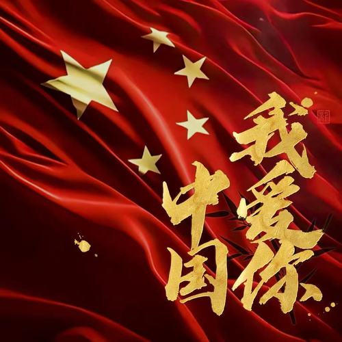 我爱你中国