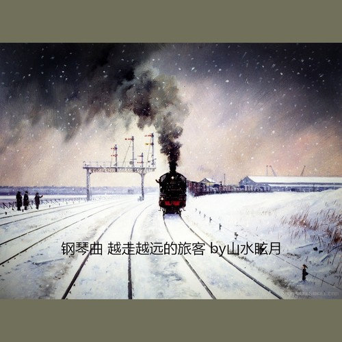 钢琴曲 越走越远的旅客 王铮亮 by山水眩月