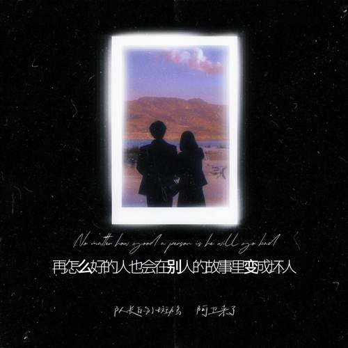 再怎么好的人也会在别人的故事里变成坏人