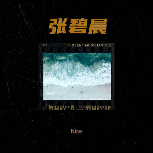 张碧晨