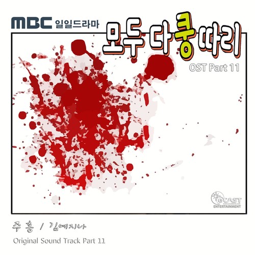 모두 다 쿵따리 OST Part 11 (全都是孔多利 OST Part 11)