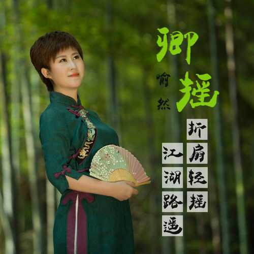 卿摇·唯美古风禅意歌曲