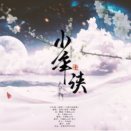 少年侠（剑网3同人）