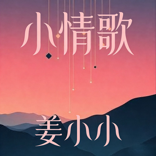 小情歌（女声烟嗓版）