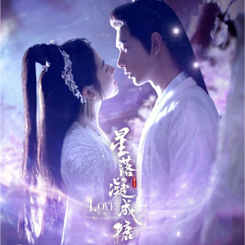 【完结】星落凝成糖|一度君华|仙侠版上错花轿|陈星旭|李兰迪
