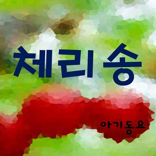 체리송