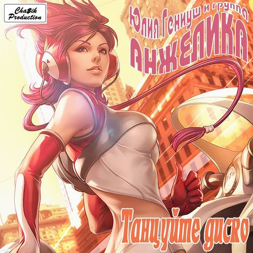 Танцуйте диско