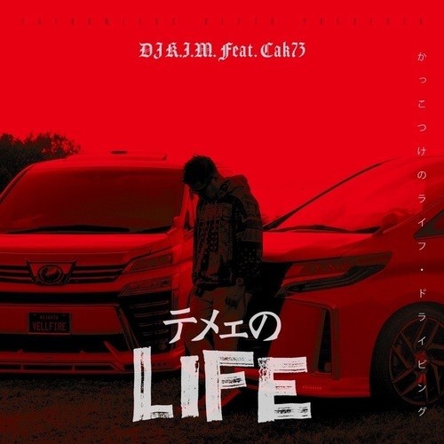 テメェのLIFE ～カッコつけのlife driving～ (feat. Cak73)