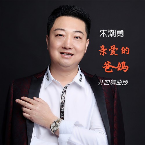 亲爱的爸妈（并四舞曲版）