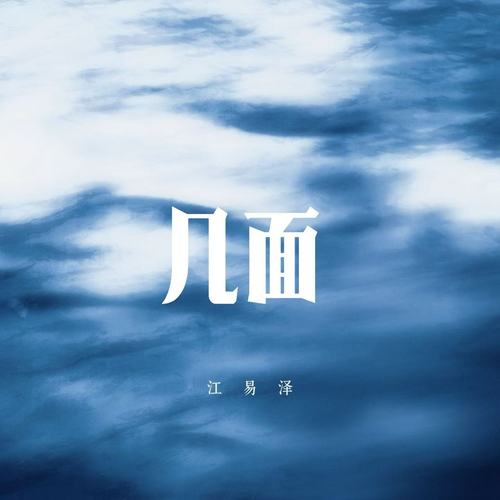 几面 (我看着你的脸)