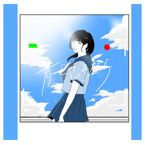 青とさよなら (Ao To Sayonara)