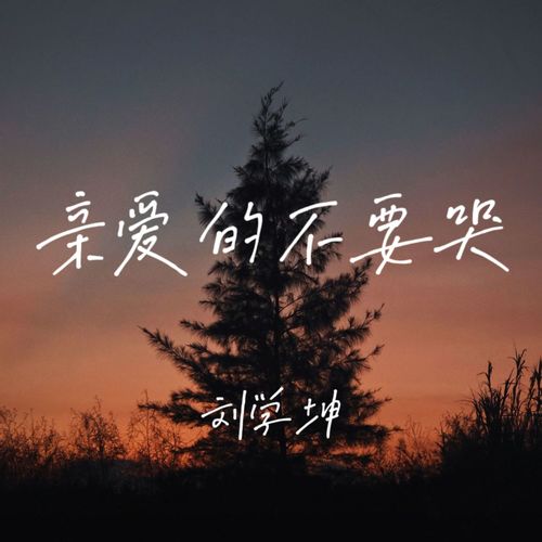 亲爱的不要哭