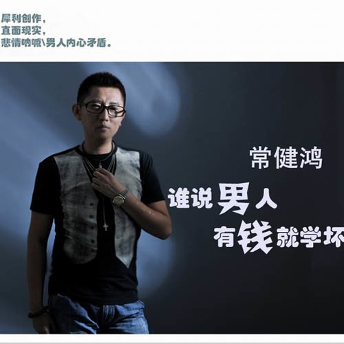 谁说男人有钱就学坏