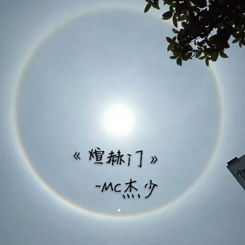 煊赫门